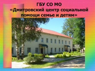 ГБУ СО МОДмитровский центр социальной помощи семье и детям
