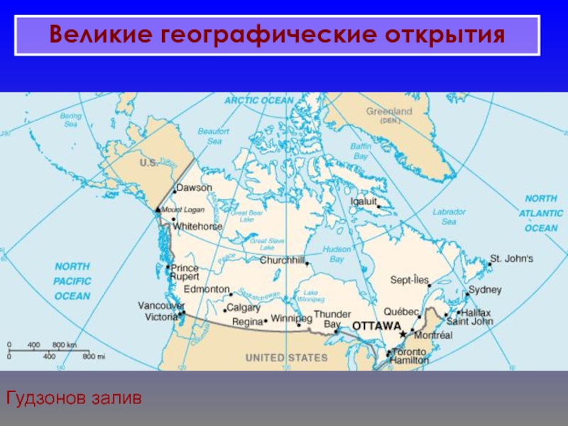 Гудзонов. Гудзонов залив на карте Северной Америки. Гудзонов залив на карте. Северная Америка пролив Гудзонов. Карта Гудзонова залива на карте.