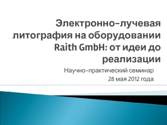 Электронно-лучевая литография на оборудовании Raith GmbH: от идеи до реализации