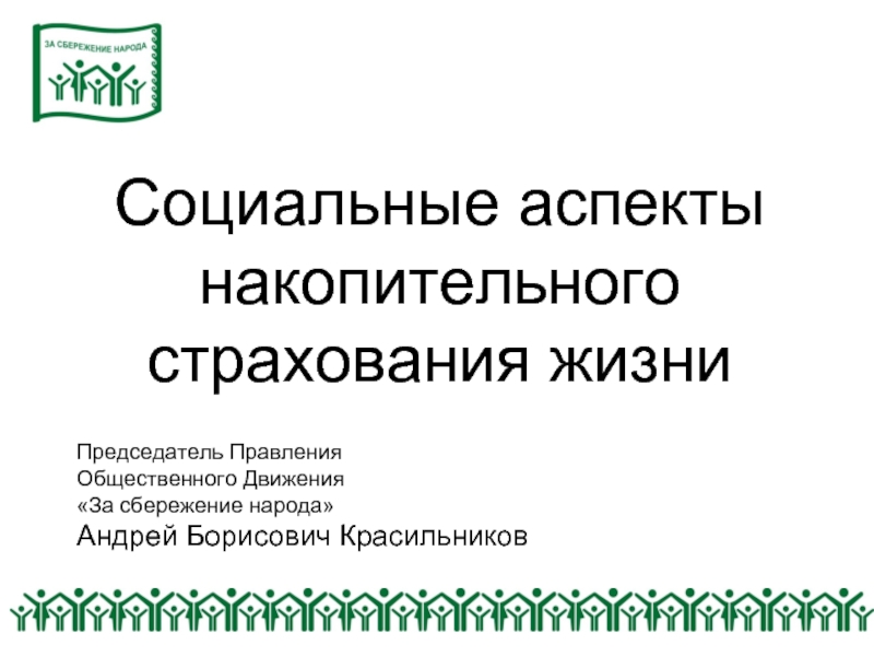 История сбережение народа. Общественное движение за сбережение народа. Сбережение народа картинки.