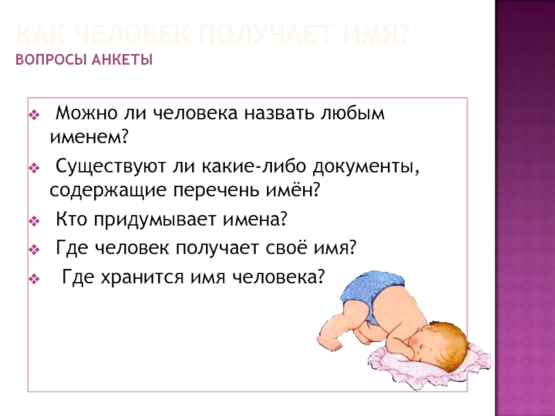 Получили имена. Как человек получает имя. Кто придумал имена. Кто придумал имена для людей. Кто придумал человеческие имена.