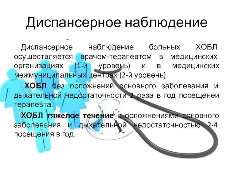 Диспансерное наблюдение больных