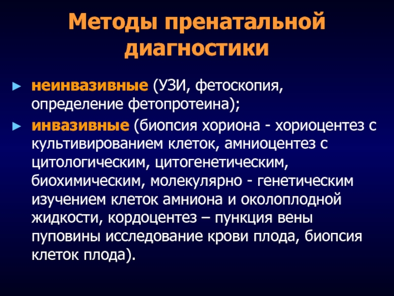 Дополнительные методы исследования внутриутробного состояния плода презентация