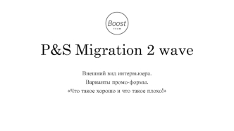 P&S Migration 2 wave. Внешний вид интервьюера. Варианты промо­формы