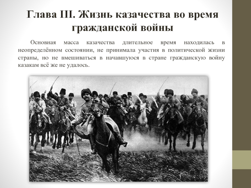 Глава 3 жизнь. Казачество в революции и гражданской войне. Казачество в гражданской войне 1917-1922 кратко. Казаки Гражданская война. Казаки в гражданской войне 1918-1921.