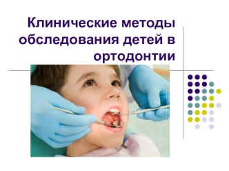Клинические методы обследования детей в ортодонтии