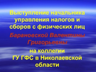 Выступление начальника управления налогов и сборов с физических лиц в Николаевской области