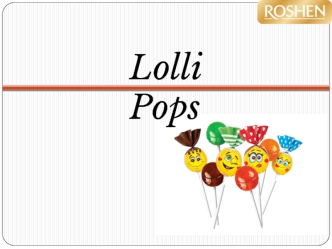 Новый Lolli Pops. Компания Рошен