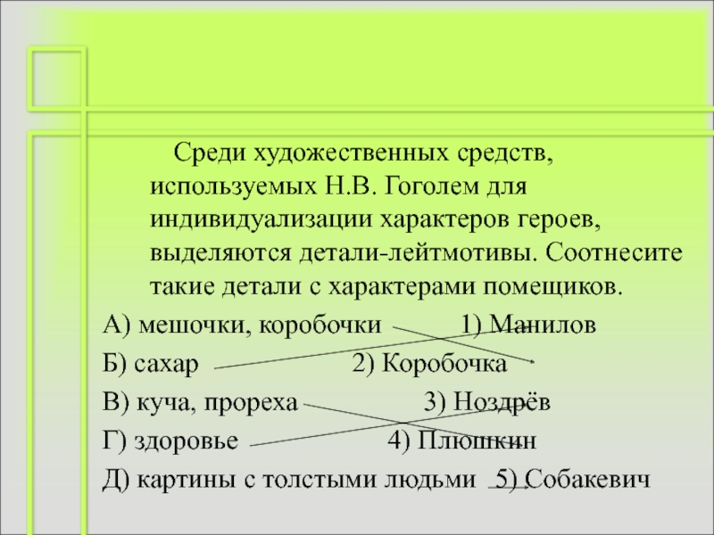 Н использованные. Соотнесите детали с характером помещика. Соотнесите Художественные детали с характерами помещиков. Соотнесите детали с характерами помещиков мешочки коробочки. Соотнесите детали лейтмотивы с характерами помещиков.