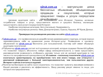 s2ruk.com.ua – виртуальная доска бесплатных объявлений, объединяющая продавцов и покупателей, которые предлагают товары и услуги посредством сети Интернет.