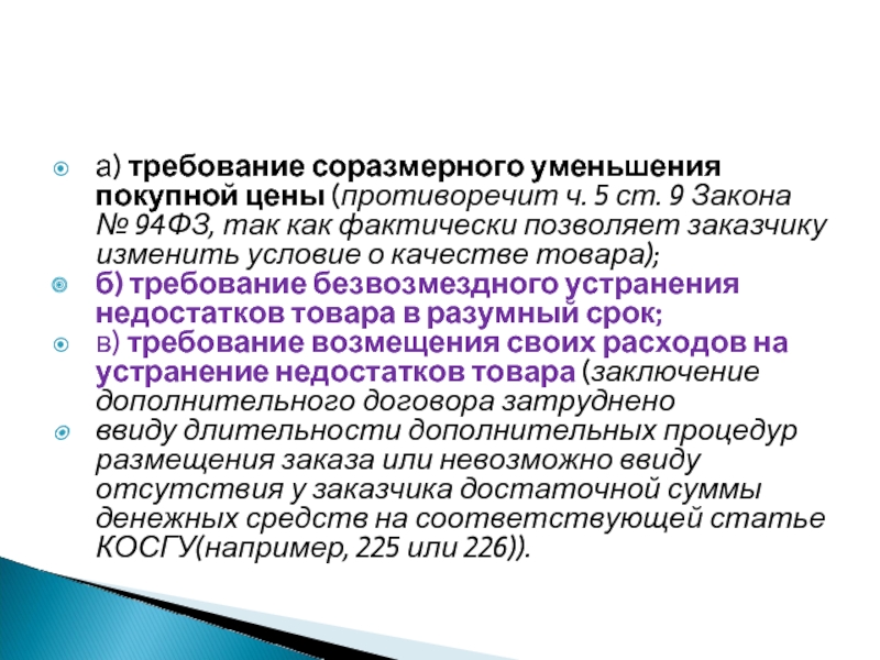 После снижения цен. Требования о соразмерном уменьшении покупной цены товара. Соразмерное уменьшение покупной цены. Требование на соразмерное уменьшение цены. Соглашение о соразмерном уменьшении покупной цены.