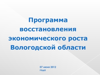 Программа восстановления экономического роста Вологодской области