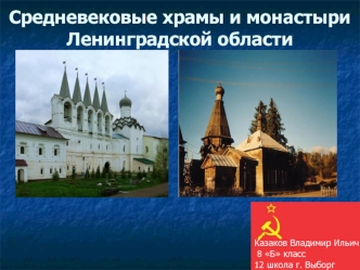 Средневековые храмы и монастыри Ленинградской области