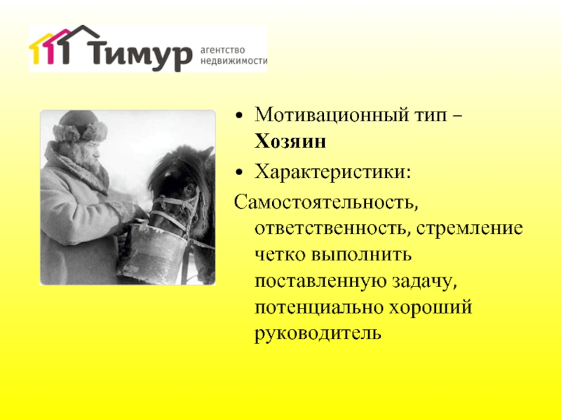 Типы хозяев. Хозяйский Тип мотивации. Тип мотивации работника «хозяин». Хозяйский Тип мотивации картинки. Характеристика хозяина.