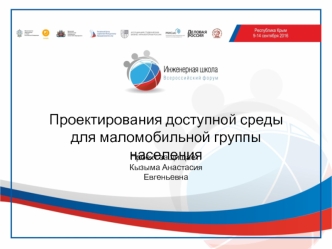 Презентация_Крым2016. упор на инж. решение