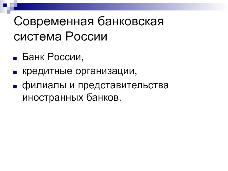 Реферат: Современная банковская система РФ