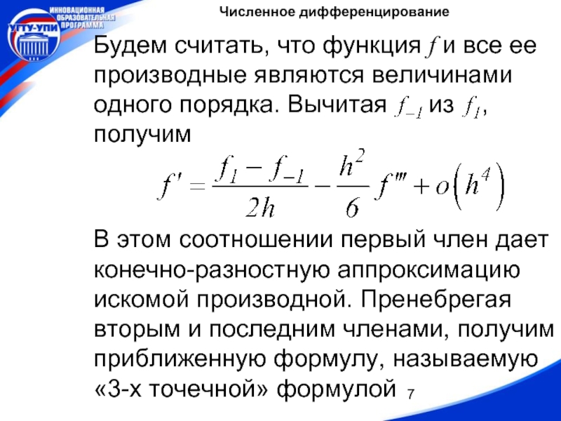 Будете считать. Формулы аппроксимации первой производной. Численное дифференцирование. Численное дифференцирование первая и вторая производные. Формулы численного дифференцирования.