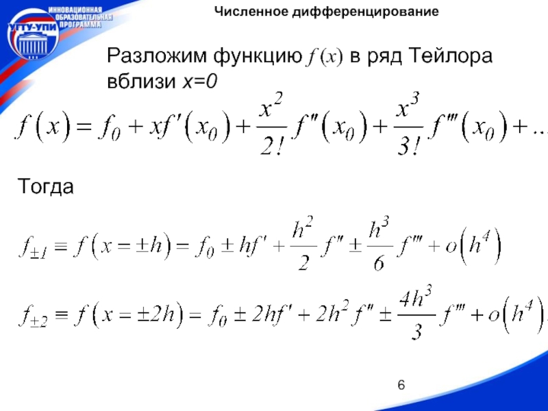 Разложение в ряд тейлора. Разложение SHX В ряд Тейлора. Биномиальное разложение в ряд Тейлора. Разложение в ряд производных. Дифференцирование ряда Тейлора.