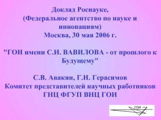 Доклад Роснауке, 
(Федеральное агентство по науке и инновациям)
Москва, 30 мая 2006 г.

