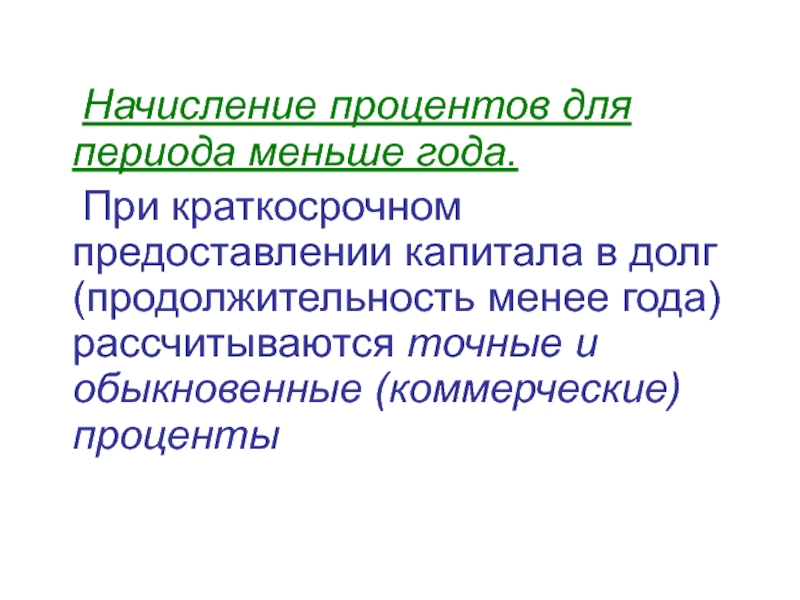 Срок менее года. Точные и коммерческие проценты. Коммерческий процент это.