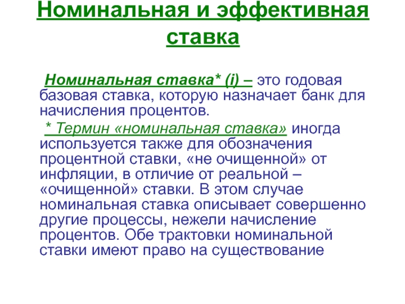 Номинальный процент. Номинальная и эффективная ставка. Годовая Номинальная ставка это. Эффективная и Номинальная процентная ставка. Номинальная и эффективная ставки процентов.