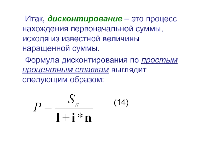 Дисконтирование по сложной процентной ставке