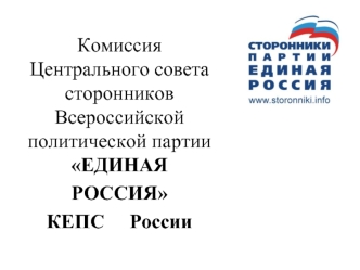 Комиссия Центрального совета сторонников Всероссийской политической партии ЕДИНАЯ 
РОССИЯ
КЕПС     России