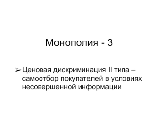 Монополия - 3