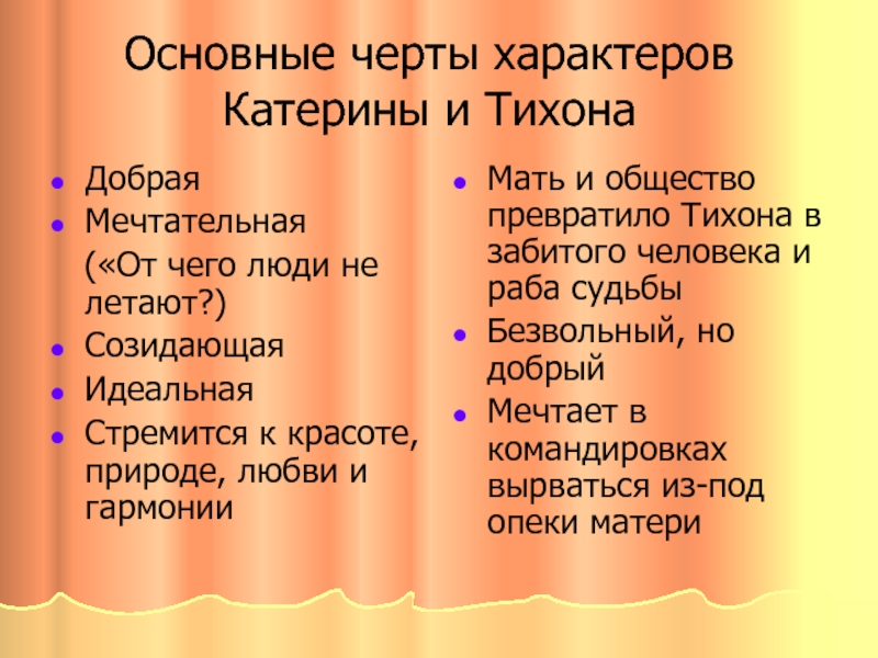 Как катерина относится к тихону. Отношения Катерины и Тихона. Образ Катерины и Тихона. Семья Катерины Петровны. Поступки Катерины и Тихона.