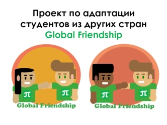 Проект по адаптации студентов из других стран Global Friendship