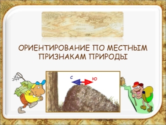 ОРИЕНТИРОВАНИЕ ПО МЕСТНЫМ ПРИЗНАКАМ ПРИРОДЫ