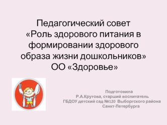 Педагогический советРоль здорового питания в формировании здорового образа жизни дошкольников ОО Здоровье