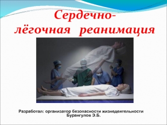 Сердечно-лёгочная реанимация