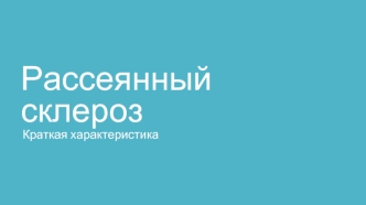 Рассеянный склероз