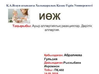 Ауыр аллергиялық реакциялар. Дәрілік аллергия