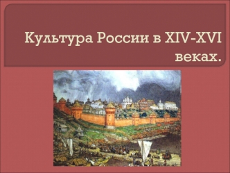 Культура России в XIV-XVI веках