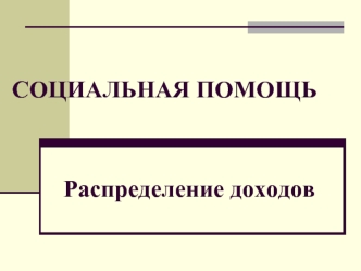 Социальная помощь. Распределение доходов