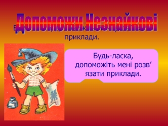 Допоможи Незнайкові