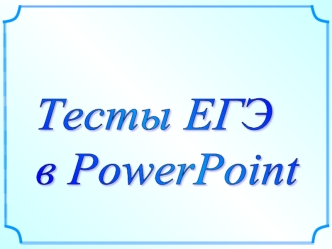 Тесты ЕГЭ
в PowerPoint