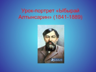 Урок-портрет Ыбырай Алтынсарин (1841-1889)