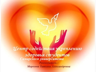 Центр содействия укреплению здоровья студентов Самарского университета