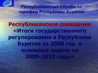 Республиканское совещаниеИтоги государственного регулирования в Республике Бурятия за 2008 год  и основные задачи на2009-2010 годы