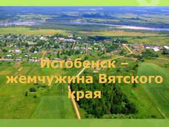Истобенск - жемчужина Вятского края