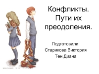 Конфликты. Пути их преодоления. презентация, доклад