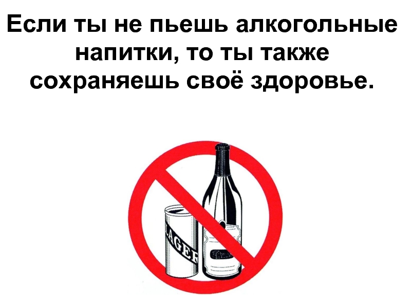 Что будет если совсем не пить. Не употреблять алкоголь. Пить спиртные напитки запрещено. Не пить рисунок.