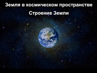 Земля в космическом пространстве. Строение Земли