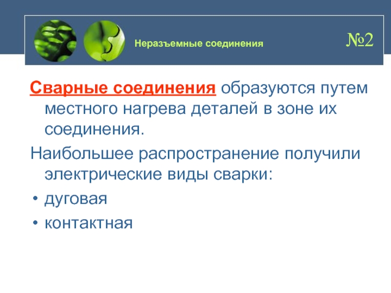 Соединение образовано. Какие виды электрической сварки получили наибольшее распространение. В эпоху соединения наибольшее распространение получили.