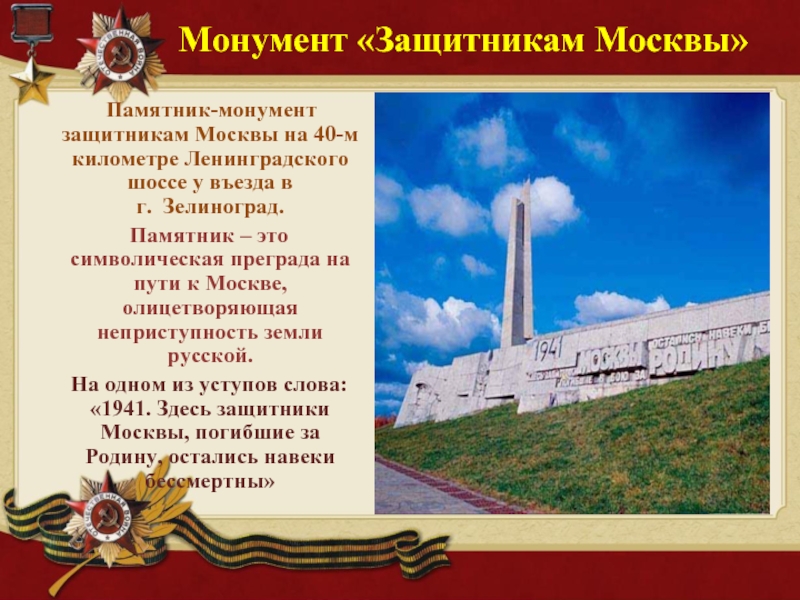 Защитники москвы