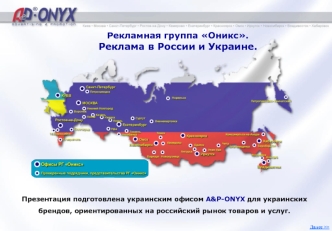 Презентация подготовлена украинским офисом A&P-ONYX для украинских брендов, ориентированных на российский рынок товаров и услуг.