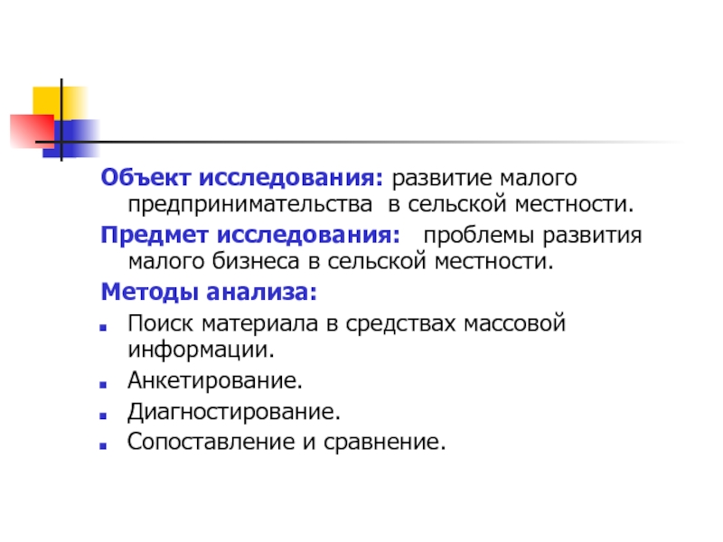 Изучение развития. Объект исследования малого бизнеса. Проблема объект и предмет исследования. Предмет исследования проекта малого бизнеса. Объект исследования Малое предпринимательство.